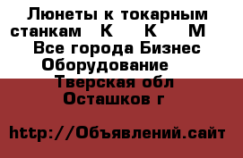 Люнеты к токарным станкам 16К20, 1К62, 1М63. - Все города Бизнес » Оборудование   . Тверская обл.,Осташков г.